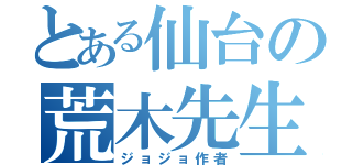 とある仙台の荒木先生（ジョジョ作者）