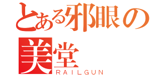 とある邪眼の美堂蠻（ＲＡＩＬＧＵＮ）