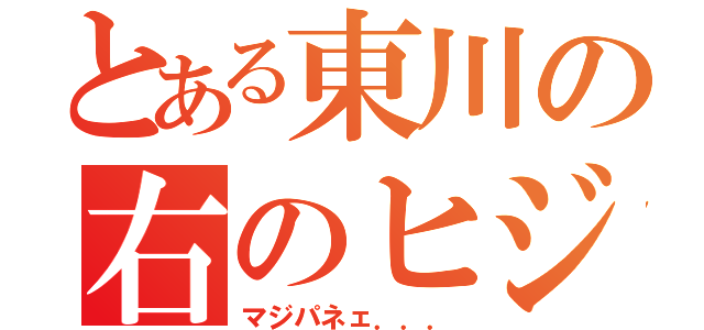 とある東川の右のヒジ（マジパネェ．．．）