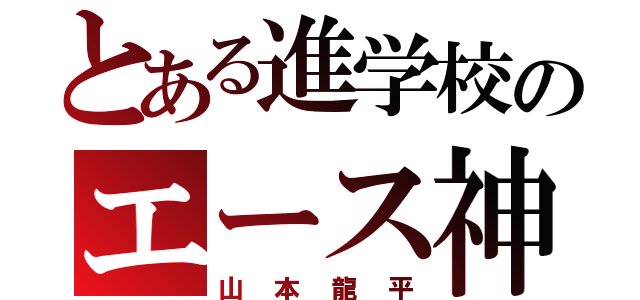 とある進学校のエース神（山本龍平）