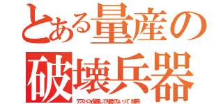 とある量産の破壊兵器（デストロイ量産しても勝てないって（爆笑））