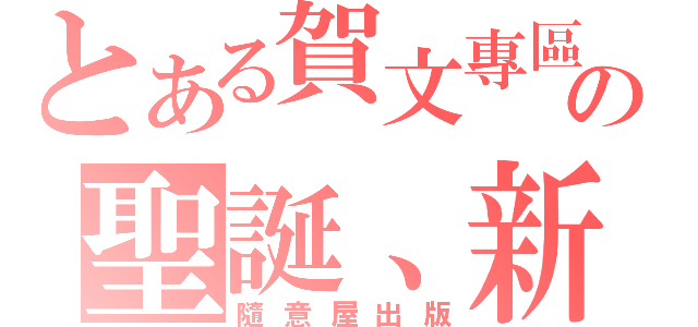 とある賀文專區の聖誕、新年（隨意屋出版）