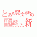 とある賀文專區の聖誕、新年（隨意屋出版）