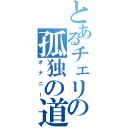 とあるチェリーの孤独の道（オナニー）