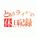 とあるライダーの休日記録（モトブログ）