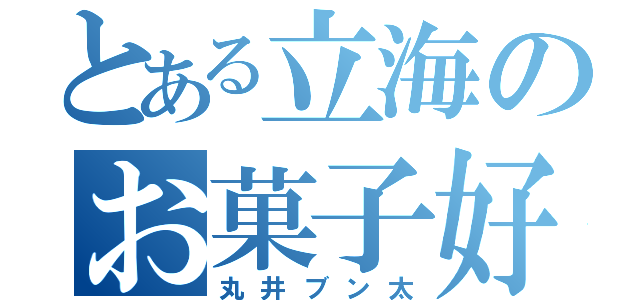 とある立海のお菓子好き（丸井ブン太）