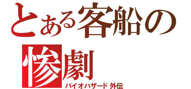 とある客船の惨劇（バイオハザード外伝）