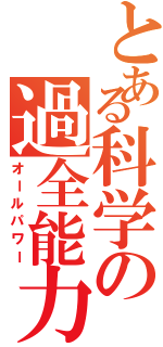 とある科学の過全能力者（オールパワー）