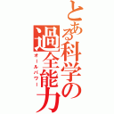 とある科学の過全能力者（オールパワー）