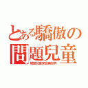 とある驕傲の問題兒童迷（問題兒童來自異世界）