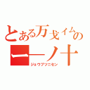 とある万戈イムのー―ノ十（ジョウブツニセン）