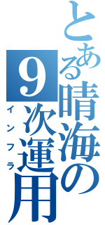 とある晴海の９次運用（インフラ）