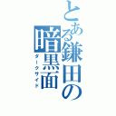 とある鎌田の暗黒面（ダークサイド）