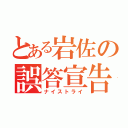 とある岩佐の誤答宣告（ナイストライ）