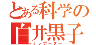 とある科学の白井黒子（テレポーター）