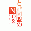 とある同盟のＮＯ２（ツツイ）