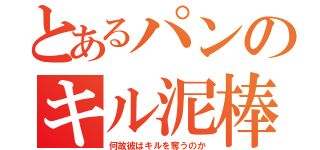 とあるパンのキル泥棒（何故彼はキルを奪うのか）