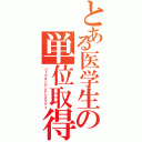 とある医学生の単位取得（リュウネンナンテシタクナイ）