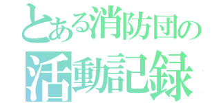 とある消防団の活動記録（）