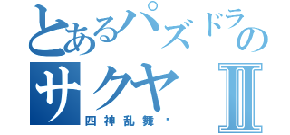 とあるパズドラのサクヤⅡ（四神乱舞‼）