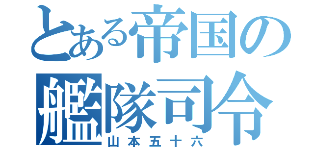 とある帝国の艦隊司令（山本五十六）