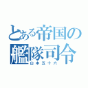 とある帝国の艦隊司令（山本五十六）