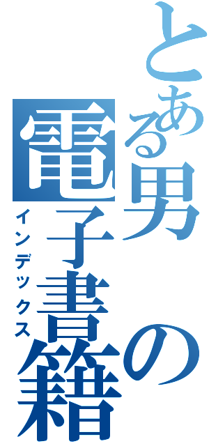 とある男の電子書籍（インデックス）