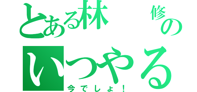 とある林  修のいつやるの？（今でしょ！）