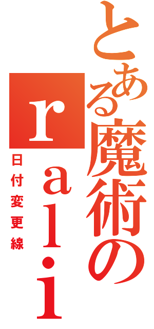 とある魔術のｒａｌｉａ（日付変更線）