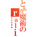 とある魔術のｒａｌｉａ（日付変更線）