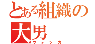 とある組織の大男（ウォッカ）