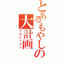 とあるもやしの大計画Ⅱ（プロジェクト）