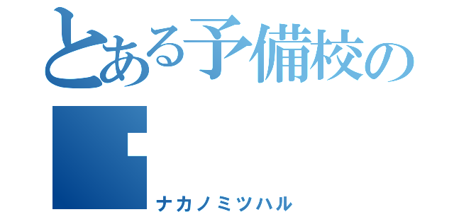 とある予備校の♡（ナカノミツハル）