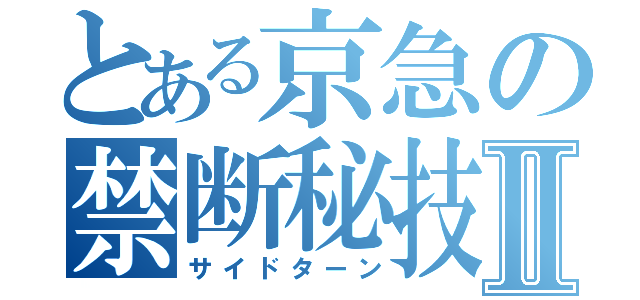 とある京急の禁断秘技Ⅱ（サイドターン）