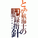 とある航海士の記録指針（ログポース）