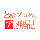 とあるブログのアメ限記事（申請してね）