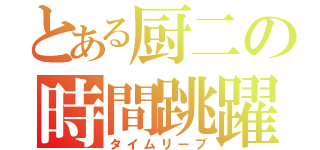 とある厨二の時間跳躍（タイムリープ）