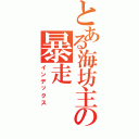 とある海坊主の暴走Ⅱ（インデックス）