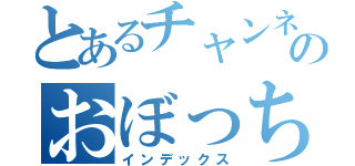 とあるチャンネルのおぼっちゃま（インデックス）