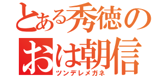 とある秀徳のおは朝信者（ツンデレメガネ）