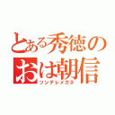 とある秀徳のおは朝信者（ツンデレメガネ）