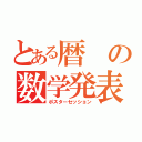 とある暦の数学発表（ポスターセッション）