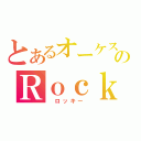 とあるオーケストラのＲｏｃｋｙ（ ロッキー ）