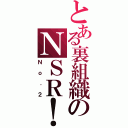 とある裏組織のＮＳＲ！（Ｎｏ．２）