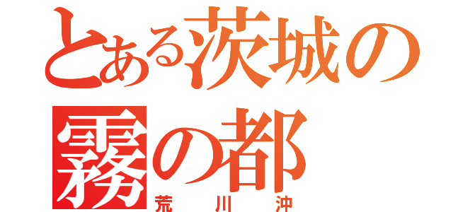 とある茨城の霧の都（荒川沖）