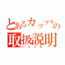 とあるカップルの取扱説明書（いじり方）