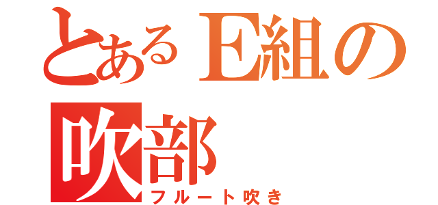 とあるＥ組の吹部（フルート吹き）