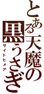 とある天魔の黒うさぎ（サイトヒメア）