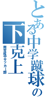 とある中学蹴球部の下克上（南吉成中サッカー部）