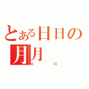 とある日日の月月（哈哈）